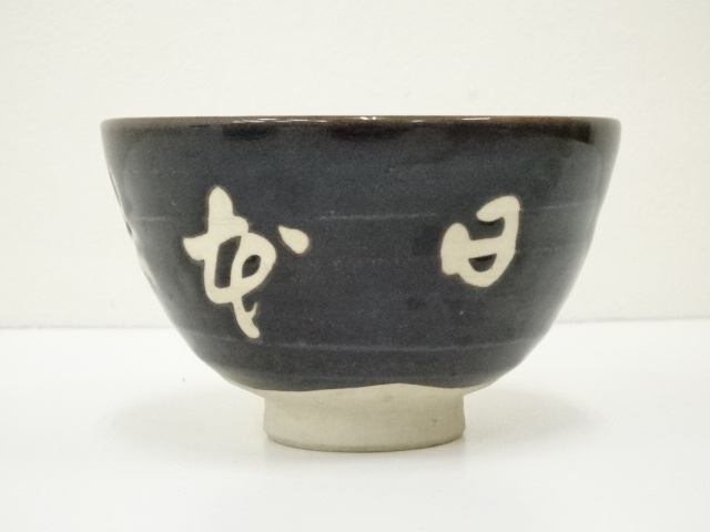 ⭐️明治時代 古錫製 文字文 茶道具 急須 継山造 骨董品 コレクション 道具 ] - 道具 陶明造 文字茶碗（箱付） | ネットショップ圭 netshop
